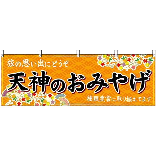 画像1: 横幕　51595　天神のおみやげ　橙 (1)