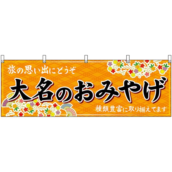 画像1: 横幕　51598　大名のおみやげ　橙 (1)