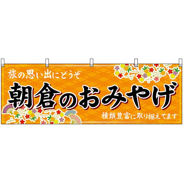 画像1: 横幕　51622　朝倉のおみやげ　橙 (1)