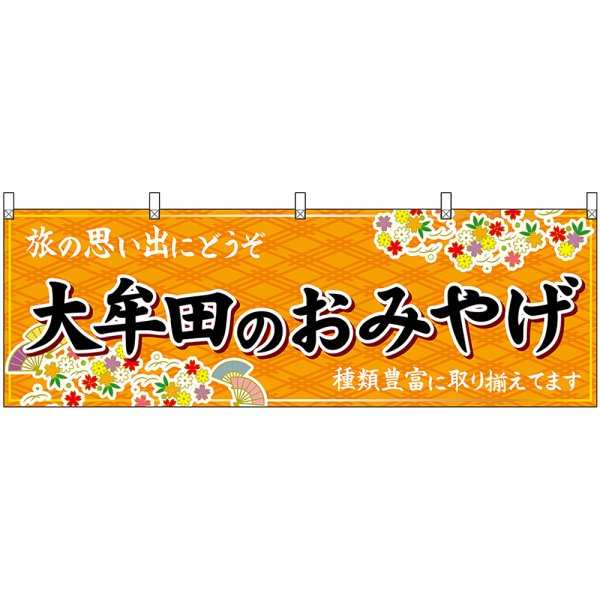 画像1: 横幕　51631　大牟田のおみやげ　橙 (1)