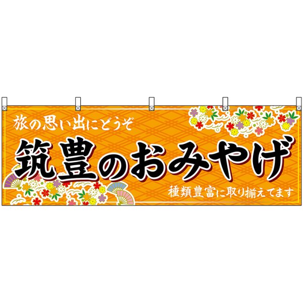 画像1: 横幕　51640　筑豊のおみやげ　橙 (1)