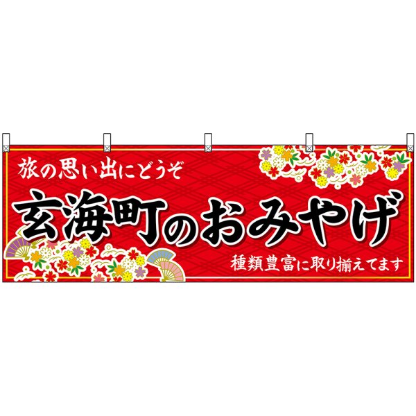 画像1: 横幕　51651　玄海町のおみやげ　赤 (1)