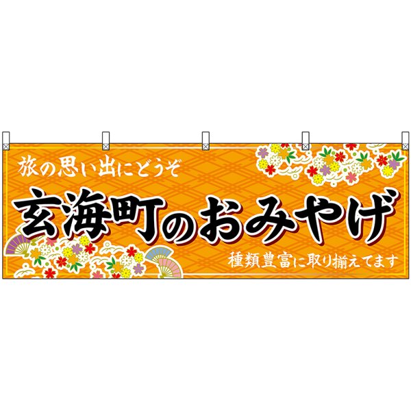 画像1: 横幕　51652　玄海町のおみやげ　橙 (1)