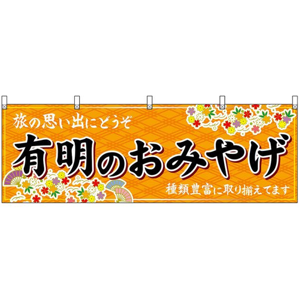 画像1: 横幕　51661　有明のおみやげ　橙 (1)