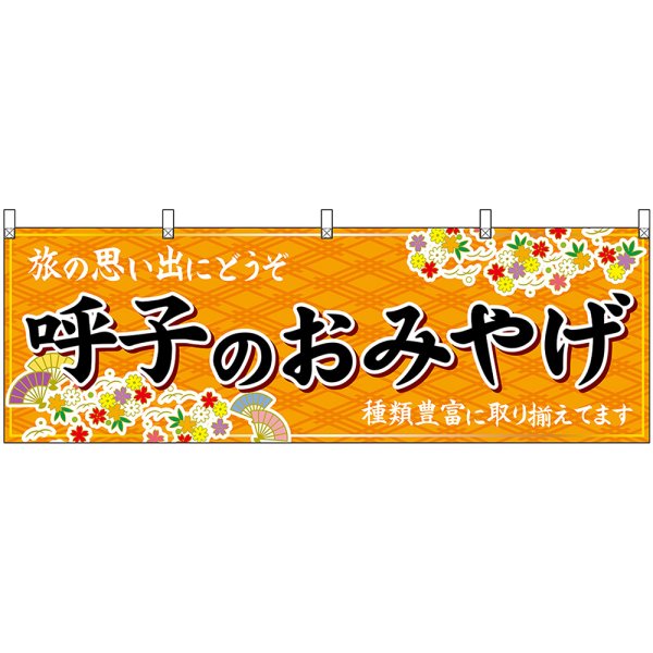 画像1: 横幕　51667　呼子のおみやげ　橙 (1)