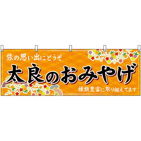 画像1: 横幕　51673　太良のおみやげ　橙 (1)