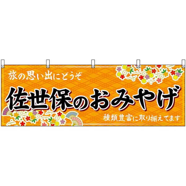 画像1: 横幕　51682　佐世保のおみやげ　橙 (1)