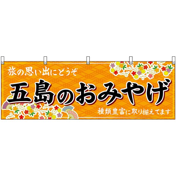 画像1: 横幕　51691　五島のおみやげ　橙 (1)