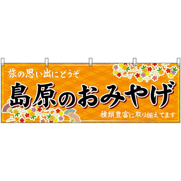 画像1: 横幕　51700　島原のおみやげ　橙 (1)