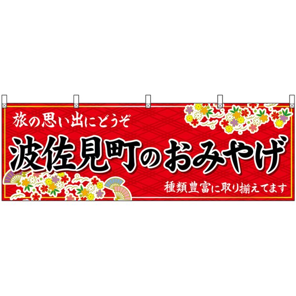 画像1: 横幕　51705　波佐見町のおみやげ　赤 (1)