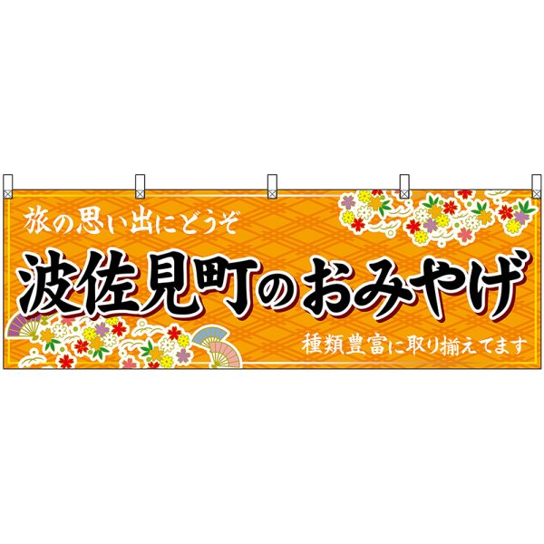 画像1: 横幕　51706　波佐見町のおみやげ　橙 (1)