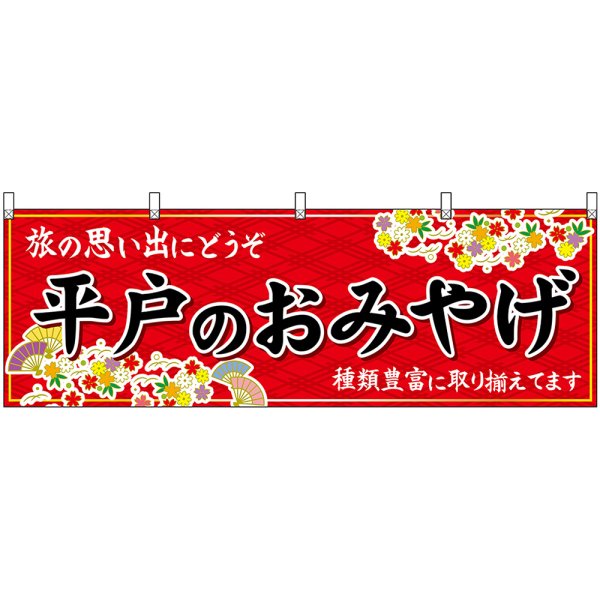 画像1: 横幕　51708　平戸のおみやげ　赤 (1)