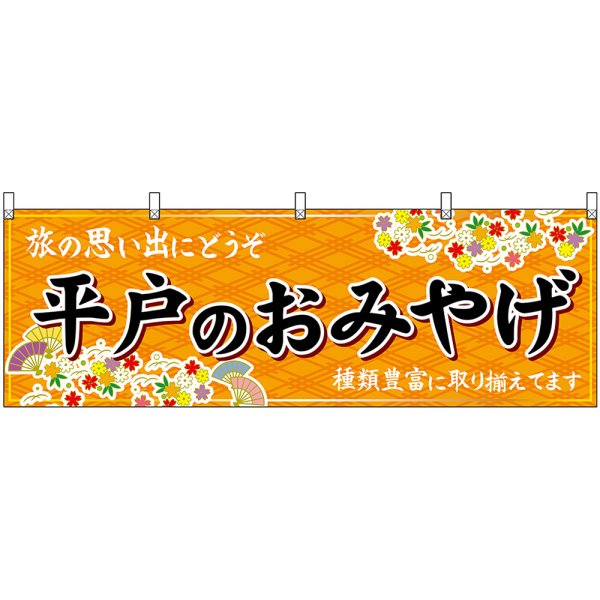 画像1: 横幕　51709　平戸のおみやげ　橙 (1)