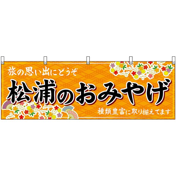 画像1: 横幕　51715　松浦のおみやげ　橙 (1)