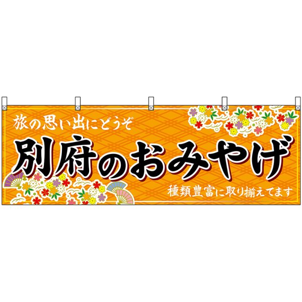 画像1: 横幕　51718　別府のおみやげ　橙 (1)