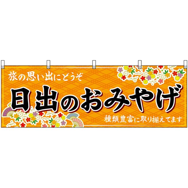 画像1: 横幕　51721　日出のおみやげ　橙 (1)