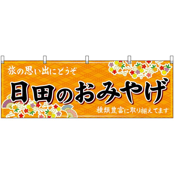 画像1: 横幕　51727　日田のおみやげ　橙 (1)