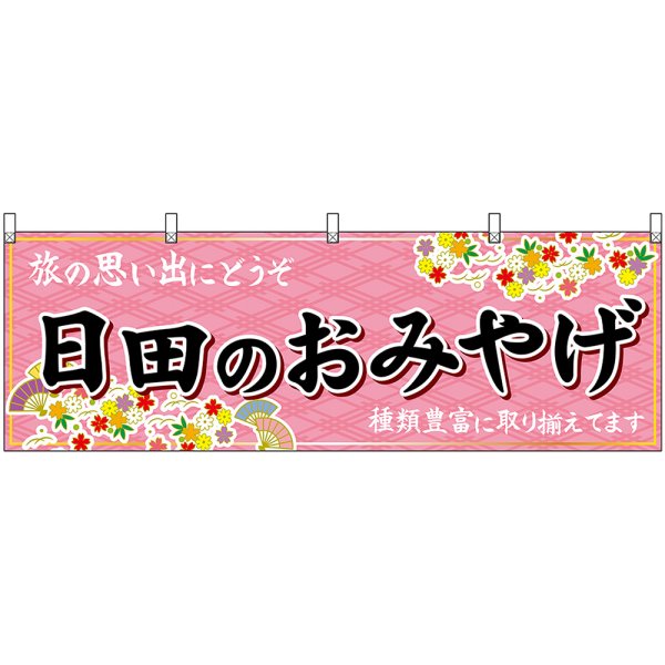 画像1: 横幕　51728　日田のおみやげ　 (1)