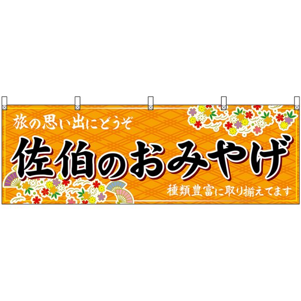 画像1: 横幕　51751　佐伯のおみやげ　橙 (1)