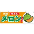 画像1: 横幕　54731　メロン赤肉　茨城　特産品 (1)