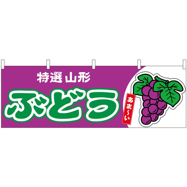 画像1: 横幕　54763　ぶどう　山形　特選 (1)