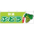 画像1: 横幕　54767　ぶどう　　特選　黄緑 (1)