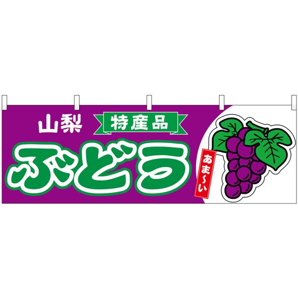 画像1: 横幕　54776　ぶどう　山梨　特産品 (1)