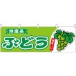 画像1: 横幕　54779　ぶどう　　特産品　黄緑 (1)