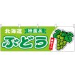 画像1: 横幕　54780　ぶどう　北海道　特産品　黄緑 (1)