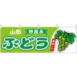 画像1: 横幕　54781　ぶどう　山形　特産品　黄緑 (1)