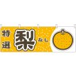 画像1: 横幕　54815　梨　　特選 (1)