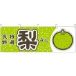 画像1: 横幕　54828　梨　長野　特選　黄緑 (1)