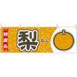 画像1: 横幕　54830　梨　　特産品 (1)