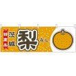 画像1: 横幕　54832　梨　茨城　特産品 (1)