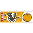 画像1: 横幕　54835　梨　埼玉　特産品 (1)