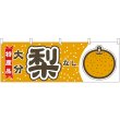 画像1: 横幕　54841　梨　大分　特産品 (1)