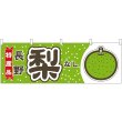 画像1: 横幕　54843　梨　長野　特産品　黄緑 (1)