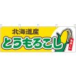 画像1: 横幕　54883　とうもろこし　北海道産　黄 (1)