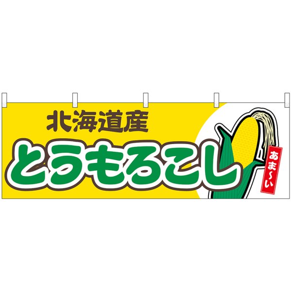 画像1: 横幕　54883　とうもろこし　北海道産　黄 (1)