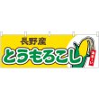 画像1: 横幕　54890　とうもろこし　長野産　黄 (1)