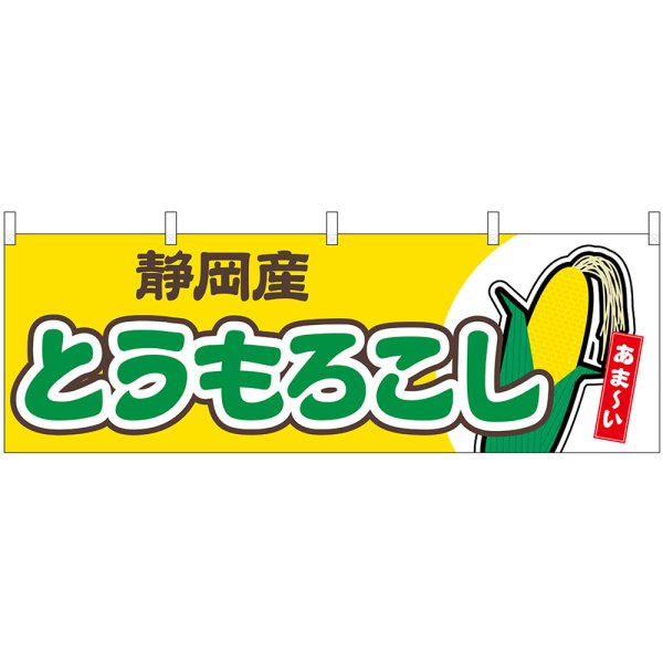 画像1: 横幕　54891　とうもろこし　静岡産　黄 (1)