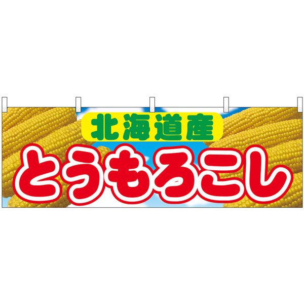 画像1: 横幕　54895　とうもろこし　北海道産　 (1)