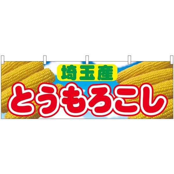 画像1: 横幕　54899　とうもろこし　埼玉産　 (1)