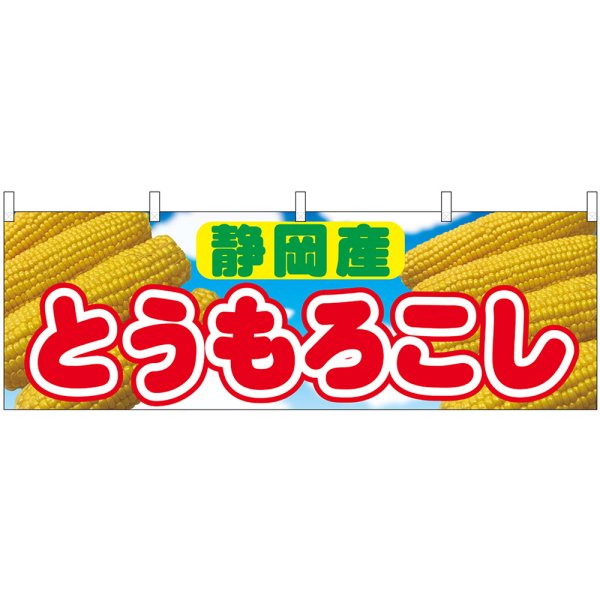 画像1: 横幕　54903　とうもろこし　静岡産　 (1)