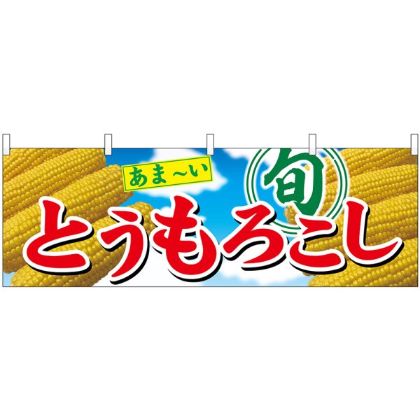 画像1: 横幕　54905　とうもろこし　旬　 (1)