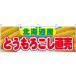 画像1: 横幕　54908　とうもろこし直売　北海道産 (1)