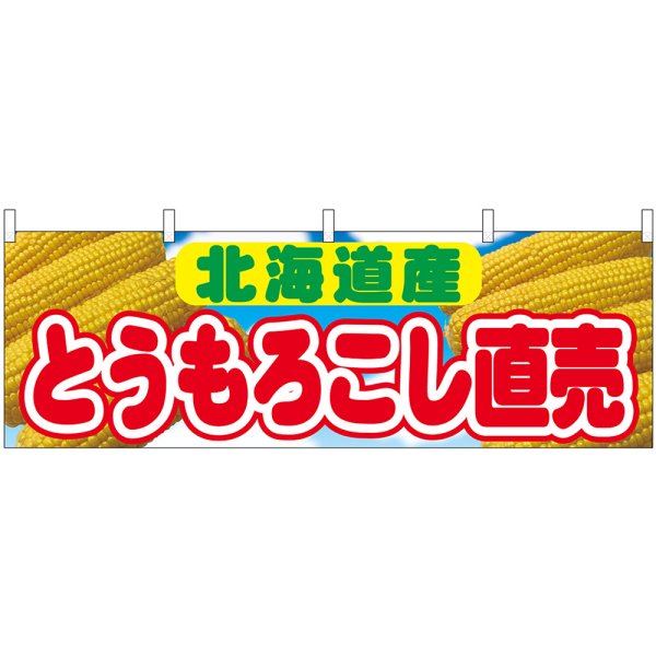 画像1: 横幕　54908　とうもろこし直売　北海道産 (1)