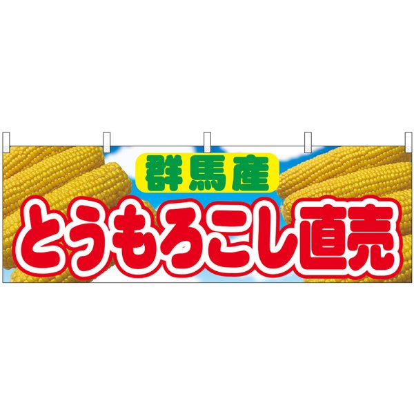 画像1: 横幕　54911　とうもろこし直売　群馬産　 (1)