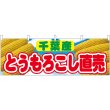 画像1: 横幕　54913　とうもろこし直売　千葉産　 (1)