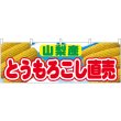 画像1: 横幕　54914　とうもろこし直売　山梨産　 (1)